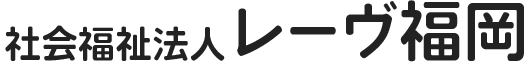 多機能型障がい者施設立花園・ケアハウスひかり・介護老人福祉施設ムネしんぐう・特別養護老人ホームムネだざいふを運営する糟屋郡新宮町の社会福祉法人レーヴ福岡のホームページです。